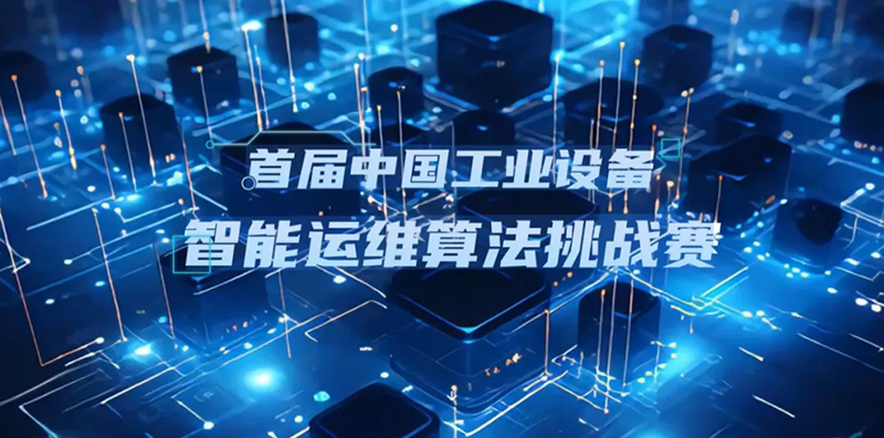 青岛明思为科技荣获智能运维算法挑战赛佳绩，持续深耕工业智能运维领域