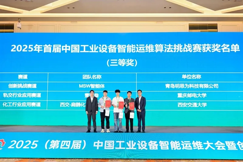 青岛明思为科技荣获智能运维算法挑战赛佳绩，持续深耕工业智能运维领域
